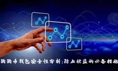狗狗币钱包安全性分析：