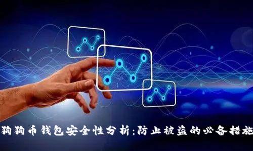狗狗币钱包安全性分析：防止被盗的必备措施