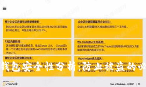 狗狗币钱包安全性分析：防止被盗的必备措施