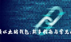 如何申请以太坊钱包：新