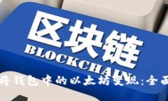 如何将钱包中的以太坊变