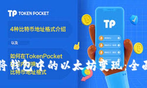 如何将钱包中的以太坊变现：全面指南
