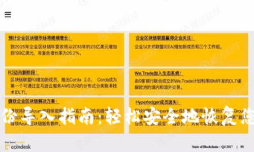 狗狗币钱包备份导入指南：轻松安全地恢复您的狗狗币资产