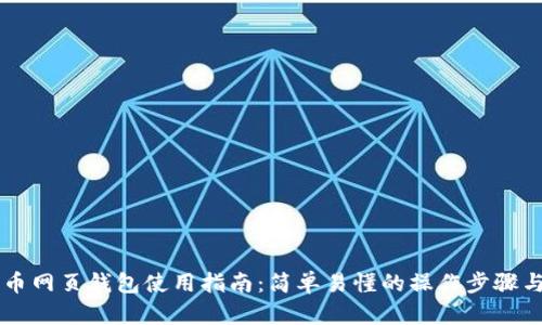 台湾比特币网页钱包使用指南：简单易懂的操作步骤与安全建议