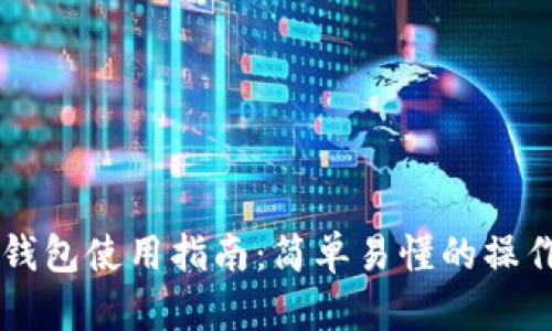 台湾比特币网页钱包使用指南：简单易懂的操作步骤与安全建议