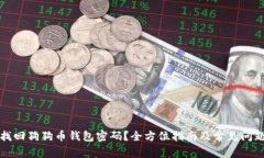 如何找回狗狗币钱包密码