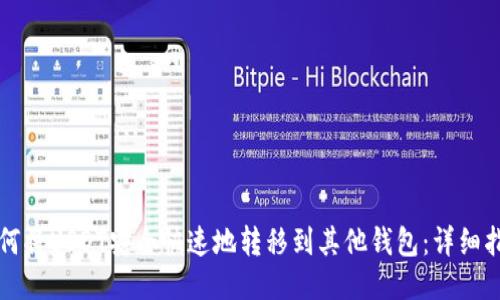 如何将USDT安全快速地转移到其他钱包：详细指南
