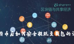 挖到比特币后如何安全提