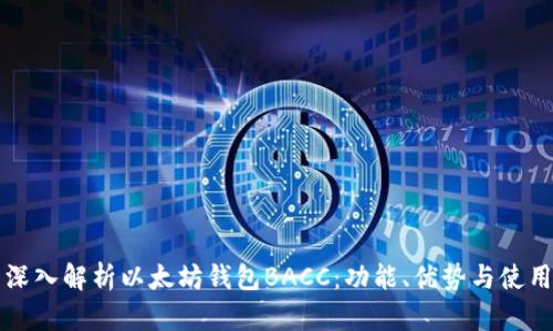 全面深入解析以太坊钱包BACC：功能、优势与使用指南