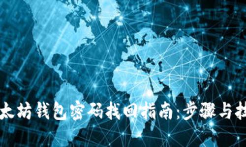 以太坊钱包密码找回指南：步骤与技巧
