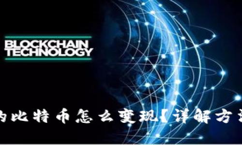 钱包里的比特币怎么变现？详解方法与步骤