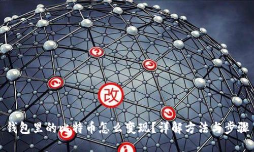 钱包里的比特币怎么变现？详解方法与步骤