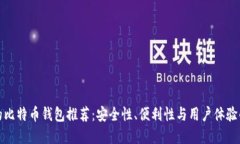 最受欢迎的比特币钱包推
