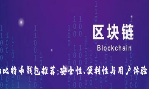 最受欢迎的比特币钱包推荐：安全性、便利性与用户体验的全面评估