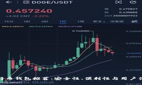 最受欢迎的比特币钱包推荐：安全性、便利性与用户体验的全面评估