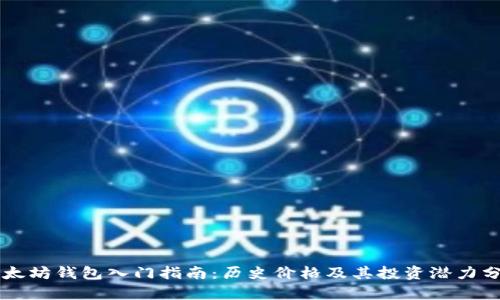 以太坊钱包入门指南：历史价格及其投资潜力分析