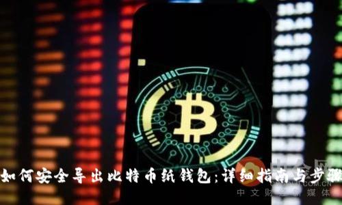 如何安全导出比特币纸钱包：详细指南与步骤