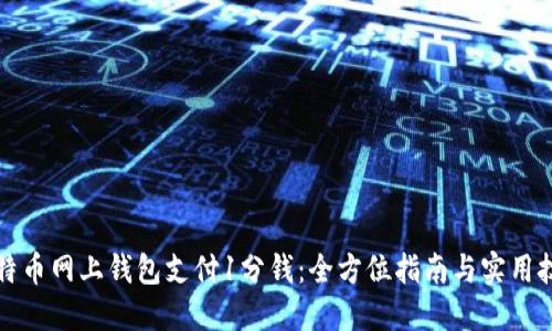 比特币网上钱包支付1分钱：全方位指南与实用技巧