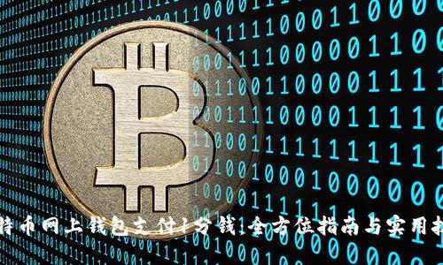 比特币网上钱包支付1分钱：全方位指南与实用技巧