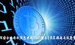 如何安全地将冷钱包中的