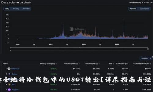 如何安全地将冷钱包中的USDT转出？详尽指南与注意事项
