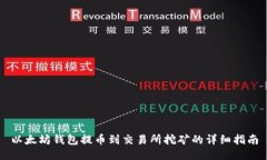 以太坊钱包提币到交易所
