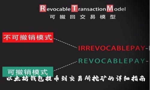 以太坊钱包提币到交易所挖矿的详细指南