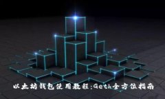 以太坊钱包使用教程：G