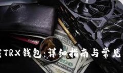 如何下载TRX钱包：详细指