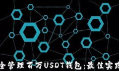 如何安全管理百万USDT钱包