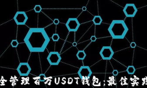 
如何安全管理百万USDT钱包：最佳实践与技巧