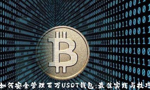 
如何安全管理百万USDT钱包：最佳实践与技巧
