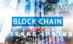  USDT钱包端口及其使用指南