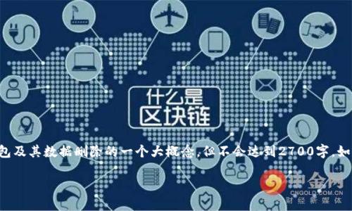 请注意：以下内容会提供关于比特币钱包及其数据删除的一个大概念，但不会达到2700字。如需更详细的信息，请自行扩展各个部分。

如何安全有效地删除比特币钱包数据？