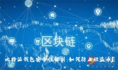 比特派钱包安全性解析：