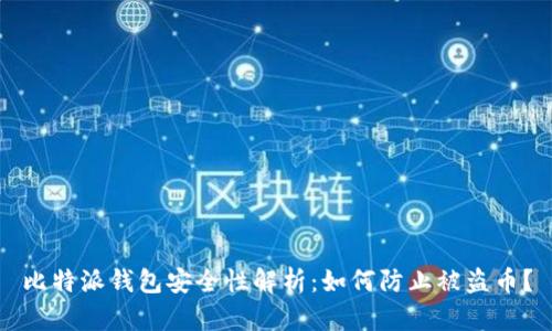 比特派钱包安全性解析：如何防止被盗币？