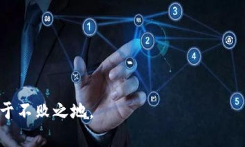   PHP以太坊钱包如何归集USDT，详尽指南与最佳实践 / 
 guanjianci 以太坊钱包, USDT归集, PHP编程, 加密货币管理 /guanjianci 

在当今的数字货币世界中，以太坊（Ethereum）和USDT（Tether）都是非常重要的存在。以太坊不仅是一个强大的区块链平台，还支持智能合约的开发与运行；而USDT则是一种广泛使用的稳定币，旨在将1:1的美元价值预设于区块链上。对许多人来说，归集USDT是管理加密资产的重要过程，特别是通过自建的以太坊钱包来实现。那么，如何利用PHP编程在以太坊钱包中归集USDT呢？本文将详细探讨这个过程。

一、以太坊钱包和USDT简介
首先，我们需要理解以太坊钱包的基本概念。以太坊钱包是一种软件（或硬件）工具，用于存储、管理和交易以太坊及其基于ERC20标准的代币，包括USDT。用户可以通过以太坊钱包发送、接收和查看其加密货币余额。

USDT作为一种稳定币，通常与美元保持1:1的价值，这使得它在波动性较大的加密市场中成为一种“避风港”。由于其稳定性，USDT在交易所间的转移较为频繁，这就需要一个有效的方式将其归集到个人的钱包中以便于管理。

二、归集USDT的必要性
在数字货币投资中，归集USDT至关重要。以下是归集USDT的一些必要性：
ul
    li资产安全：将USDT归集到自己的钱包中可以降低被交易所黑客攻击的风险。/li
    li资产管理：通过归集，用户能更好地管理自己的资产，随时掌控资金流向。/li
    li隐私保护：自拥有钱包可以增加用户的隐私，避免在交易所泄露个人信息。/li
/ul

三、使用PHP进行USDT归集
在技术层面，使用PHP编程语言进行以太坊钱包的操作主要依赖于一些优秀的库和API，如web3.php。以下是归集USDT的一般步骤：
ol
    li环境搭建：确保你的PHP环境中已经安装了需要的库和扩展。/li
    li连接以太坊网络：配置以太坊节点API进行通讯。/li
    li获取USDT余额：调用合约读取余额信息。/li
    li进行归集操作：从交易所或其他钱包发起USDT归集请求。/li
    li消息确认与检查归集状态：确保交易成功。/li
/ol

四、详细示例：用PHP归集USDT的代码示范
下面是使用PHP归集USDT的简化代码示例：

pre
$provider = new Web3\Providers\HttpProvider('https://mainnet.infura.io/v3/YOUR_INFURA_PROJECT_ID');
$web3 = new Web3\Web3($provider);

// 连接到以太坊钱包
$eth = new Web3\Eth($provider);
$account = '你的以太坊钱包地址';
$privateKey = '你的私钥';

// 查询USDT余额
$contractAddress = 'USDT合约地址';  // Tether的智能合约地址
$contract = new Web3\Contracts\Contract($provider, $contractAddress, $abi);

// 获取余额
$balance = $contract-call('balanceOf', $account);

echo 