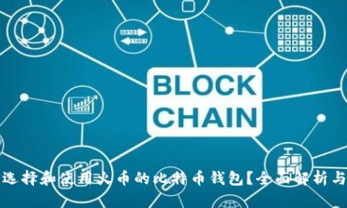 如何选择和使用火币的比特币钱包？全面解析与指南