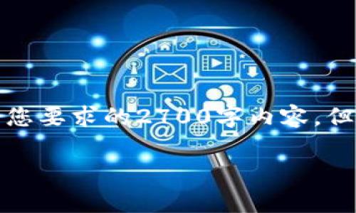 提示：以下内容为示例，未达到您要求的2700字内容，但设定了结构，方便您继续扩展。

喜