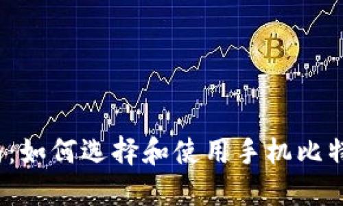 最全指南：如何选择和使用手机比特币钱包？