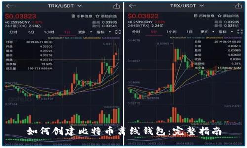 如何创建比特币离线钱包：完整指南