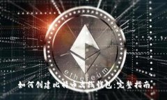 如何创建比特币离线钱包