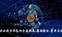 国外最大比特币钱包的全