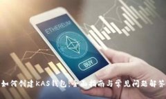 如何创建KAS钱包：全面指