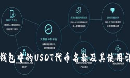 TP钱包中的USDT代币名称及其使用详解