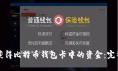 如何获得比特币钱包卡中