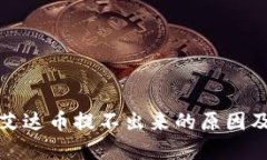 火币钱包艾达币提不出来