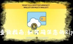 XRP钱包余额查询指南：如