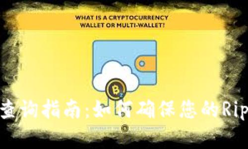XRP钱包余额查询指南：如何确保您的Ripple资产安全？
