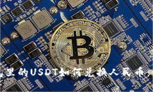 欧意钱包里的USDT如何兑换人民币：详细指南